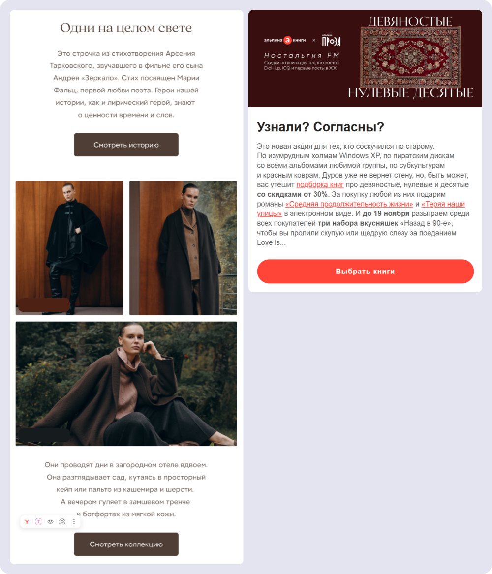 12STOREEZ рассказывает историю любви через свою коллекцию, а издательство «Альпина» использует приёмы сторителлинга, чтобы вызвать ностальгию.